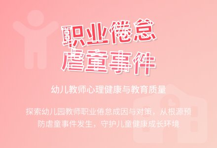 幼儿园“虐童”事件的反思-幼师课件网