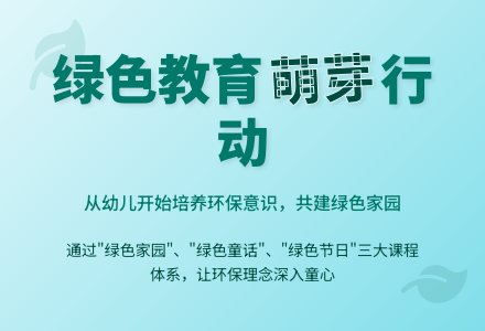 幼儿园绿色教育的实践研究-幼师课件网