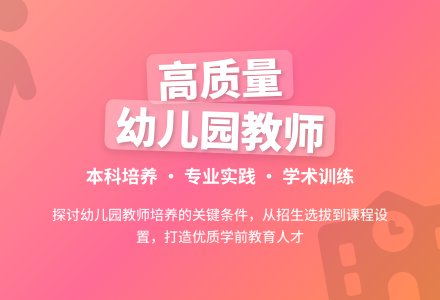 论我国高质量幼儿园教师的培养-幼师课件网