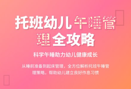 托班幼儿园午睡管理策略-幼师课件网