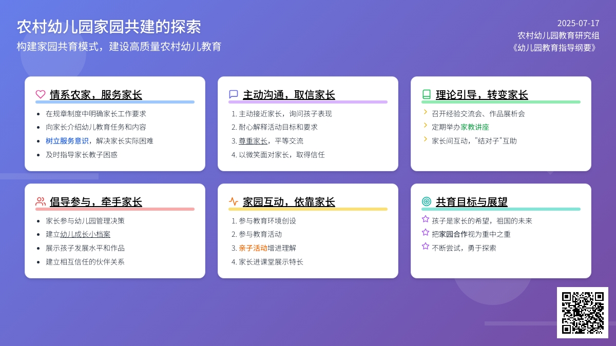农村幼儿园家园共建的探索