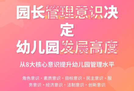 浅谈园长应如何管理幼儿园-幼师课件网
