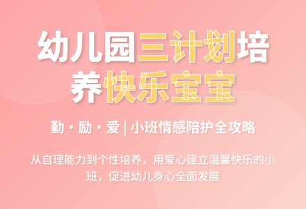 幼儿园小班培养孩子三计划-幼师课件网