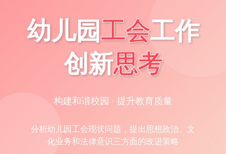 关于幼儿园工会工作的几点思考-幼师课件网