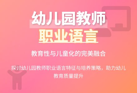 论幼儿园教师职业语言及其培养-幼师课件网