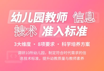 幼儿园教师职业准入信息技术标准研究-幼师课件网