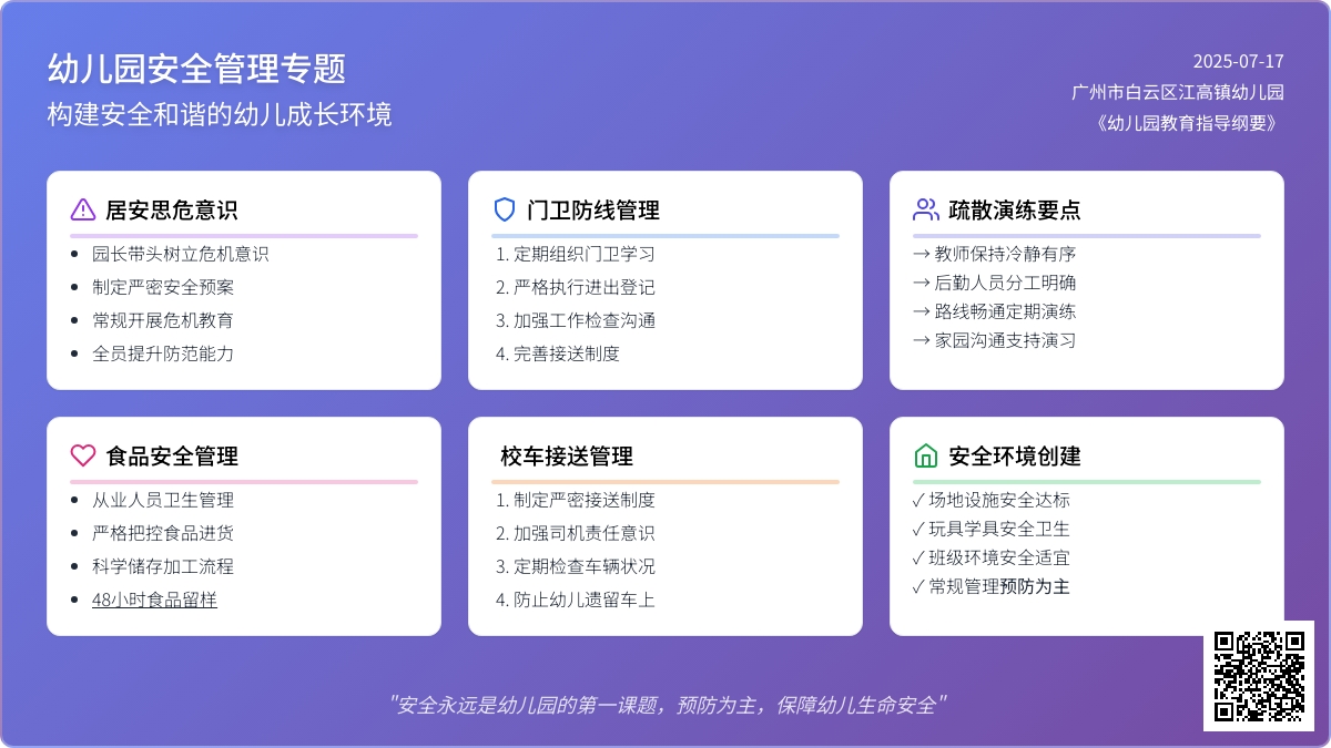 浅谈幼儿园日常安全工作管理