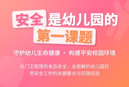 浅谈幼儿园日常安全工作管理-幼师课件网