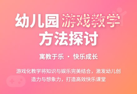 幼儿园游戏教学的方法探讨-幼师课件网