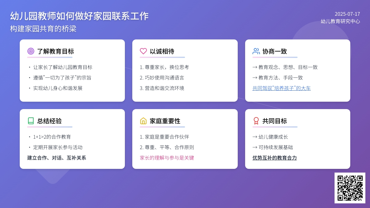 幼儿园教师如何做好家园联系工作