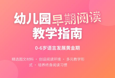 如何有效开展幼儿园早期阅读教学-幼师课件网