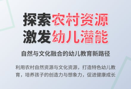 浅谈农村资源与幼儿园教育-幼师课件网