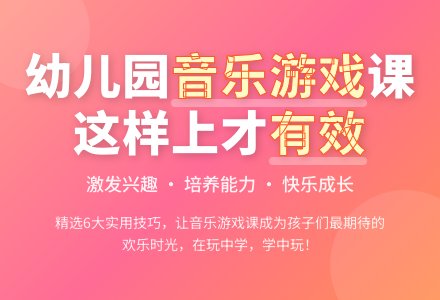 如何上好幼儿园音乐游戏活动课-幼师课件网