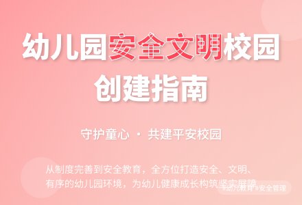 幼儿园如何创建“安全文明校园”-幼师课件网