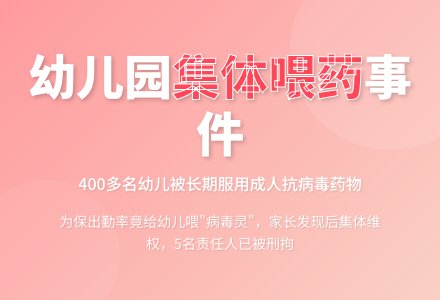 幼儿园违规集体喂药的背后-幼师课件网