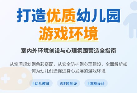 浅析幼儿园游戏环境的创设-幼师课件网