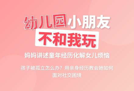 幼儿园的小朋友都不和我玩了-幼师课件网