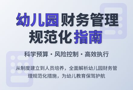 如何实现幼儿园财务管理的规范化-幼师课件网