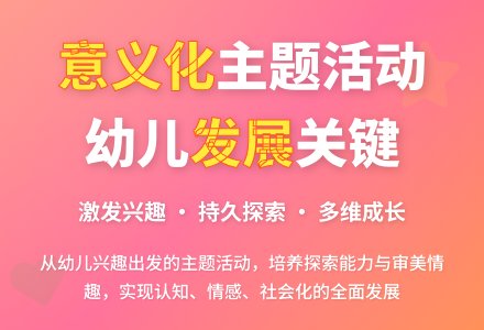 幼儿园主题活动意义化浅谈-幼师课件网