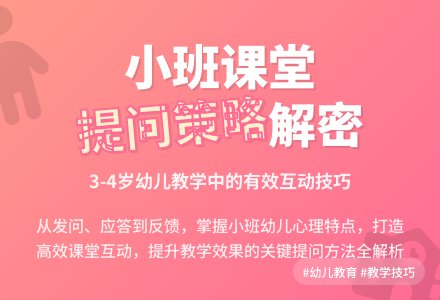 幼儿园小班课堂提问策略分析-幼师课件网