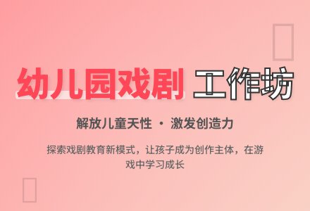 幼儿园戏剧工作坊的实践研究-幼师课件网