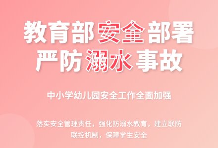 教育部:部署中小学幼儿园安全工作-幼师课件网