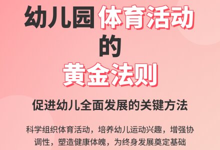 幼儿园体育活动的组织原则与方法-幼师课件网