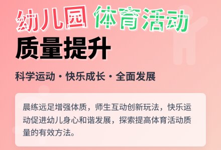 提高幼儿园体育活动质量的探索-幼师课件网
