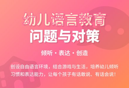 幼儿园语言教育的有效开展-幼师课件网