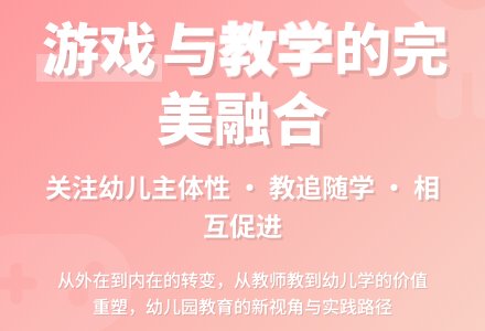 幼儿园游戏与教学的整合-幼师课件网