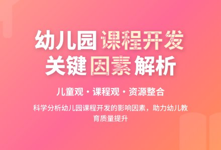 影响幼儿园课程开发的因素-幼师课件网