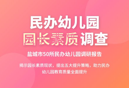 盐城市民办幼儿园园长素质调查-幼师课件网