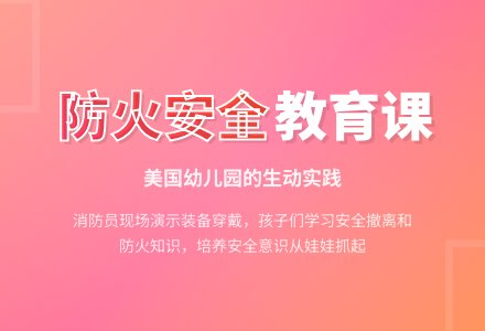 美国幼儿园的防火安全教育课-幼师课件网