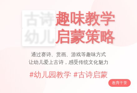 浅析幼儿园古诗欣赏趣味性教学策略-幼师课件网