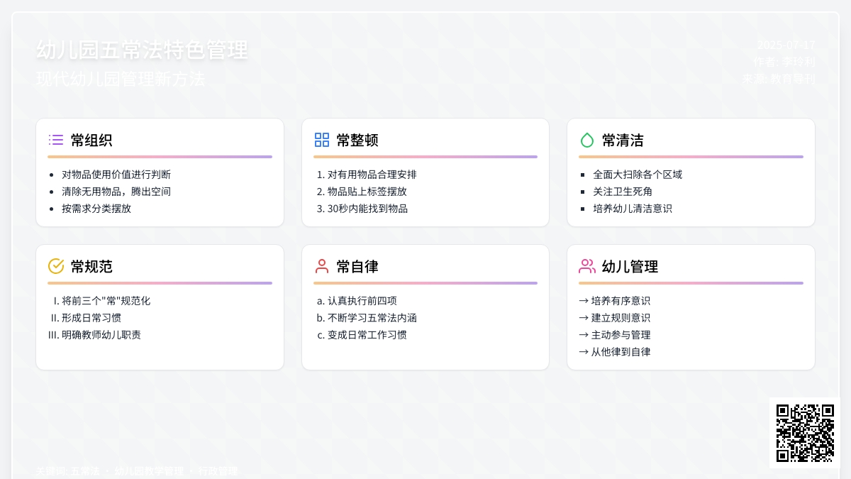 浅谈幼儿园五常法特色管理