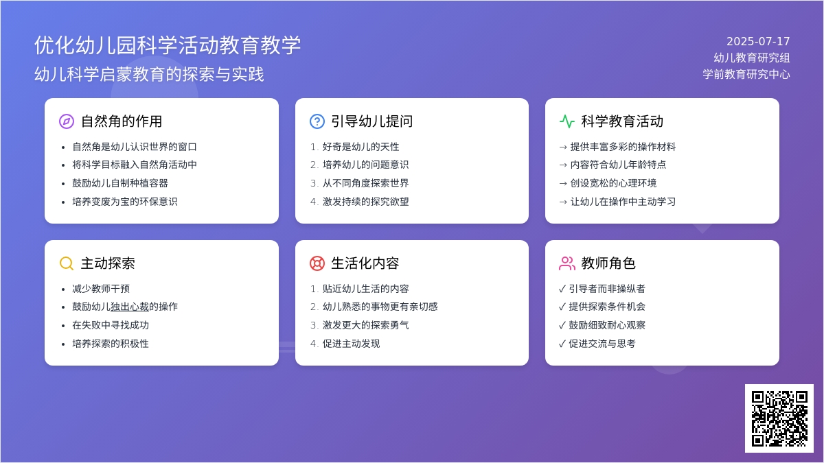 优化幼儿园科学活动教育教学