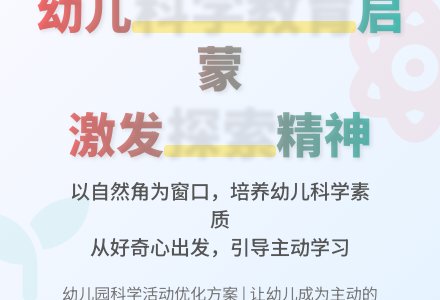 优化幼儿园科学活动教育教学-幼师课件网