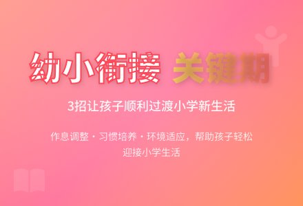 幼儿园与小学衔接工作浅谈-幼师课件网