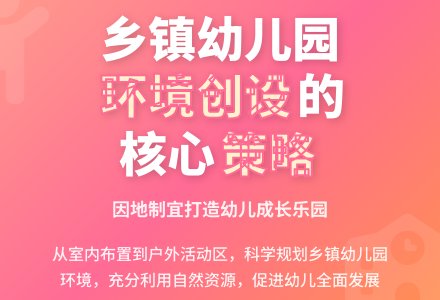 乡镇幼儿园环境创设的策略-幼师课件网