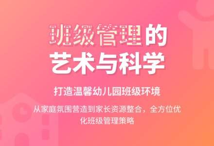 优化幼儿园班级管理工作的策略-幼师课件网