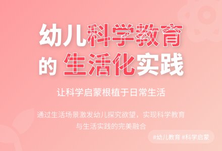 幼儿园科学教育实践生活化探析-幼师课件网