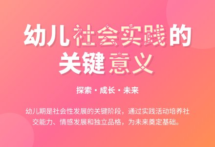幼儿园开展社会实践活动的意义-幼师课件网