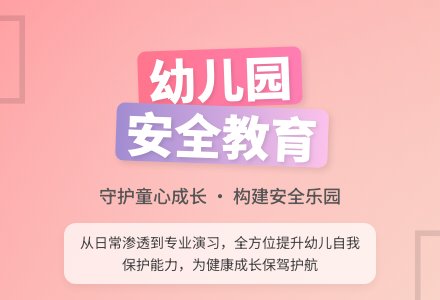 试论幼儿园教学中的安全教育-幼师课件网