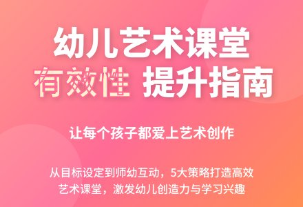 浅谈幼儿园艺术课堂教学的有效性-幼师课件网