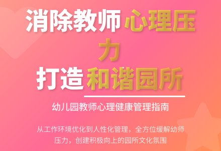 消除幼儿园教师心理压力的对策-幼师课件网