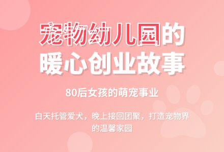 新型创业：为狗狗开幼儿园-幼师课件网