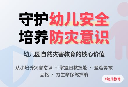幼儿园开展自然灾害教育的意义-幼师课件网