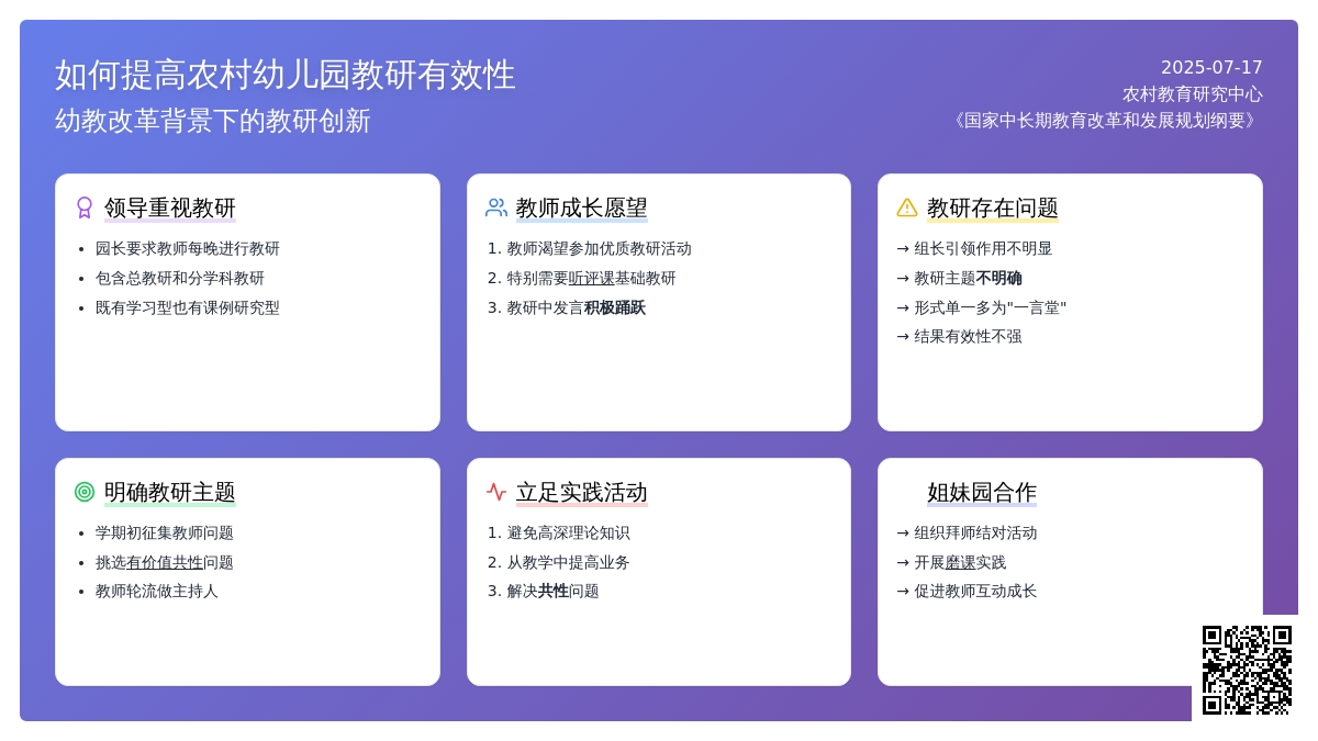 如何提高农村幼儿园教研有效性