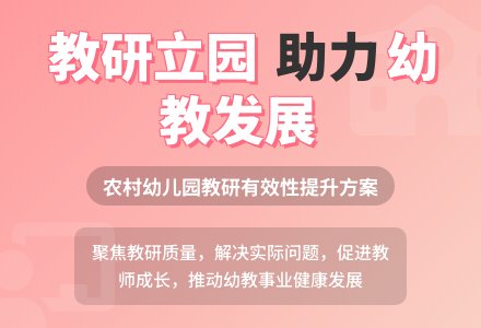 如何提高农村幼儿园教研有效性-幼师课件网
