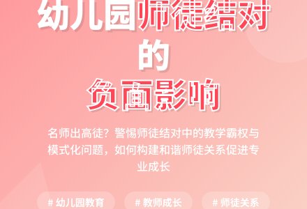 浅谈幼儿园师徒结对的负面影响-幼师课件网